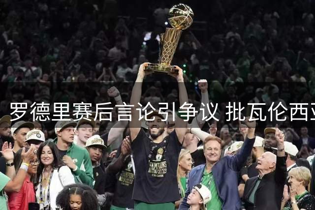 罗德里赛后言论引争议 批瓦伦西亚实力不济遭镜头曝光