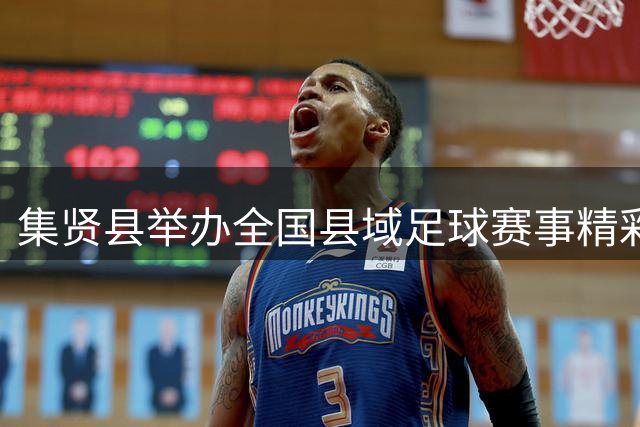 集贤县举办全国县域足球赛事精彩纷呈